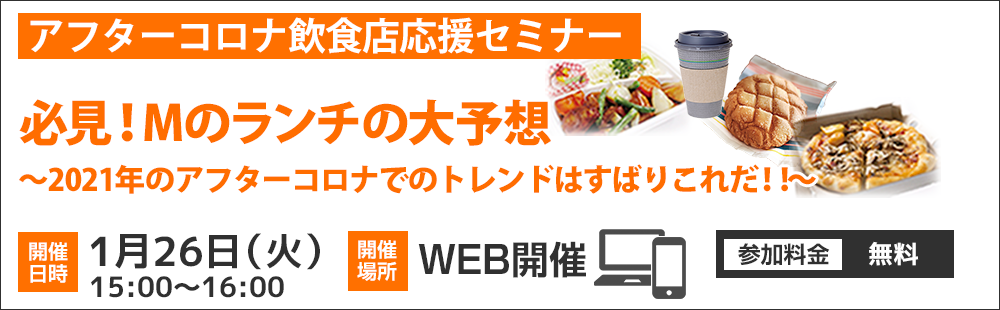 1 26 火 Mのランチの大予想アフターコロナ飲食店応援無料webセミナー トリプルグッドグループ